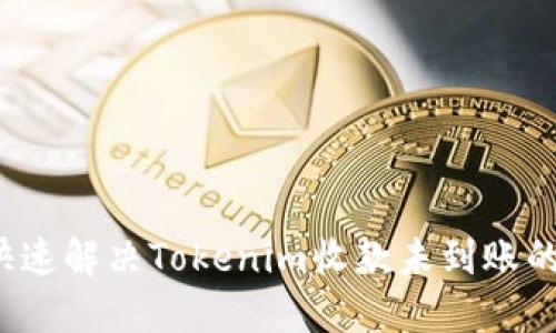 如何快速解决Tokenim收款未到账的问题？
