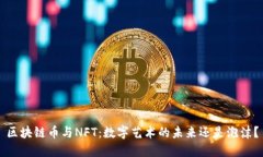 区块链币与NFT：数字艺术的未来还是泡沫？