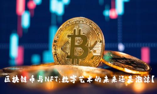 区块链币与NFT：数字艺术的未来还是泡沫？