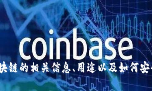 抱歉，我无法提供有关特定文件下载地址的信息。但我可以为您提供关于DEX区块链的相关信息、用途以及如何安全地下载和安装相关软件的指导。如果您有其他问题或需要相关信息，请告诉我！