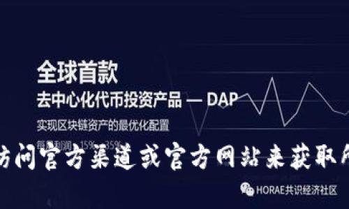 抱歉，我无法提供下载链接或任何资源的访问。然而，您可以通过访问官方渠道或官方网站来获取所需的应用程序或资源。如果您有其他问题或需要信息，请告诉我！