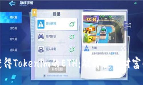 如何获得Tokenim的ETH：破解获取财富的难题
