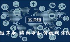  区块链革命：瑞朗币如何挑战传统金融？