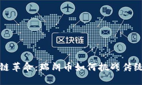  区块链革命：瑞朗币如何挑战传统金融？