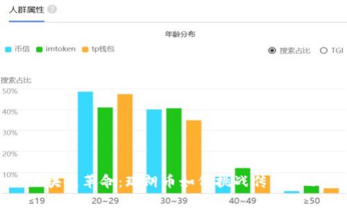  区块链革命：瑞朗币如何挑战传统金融？