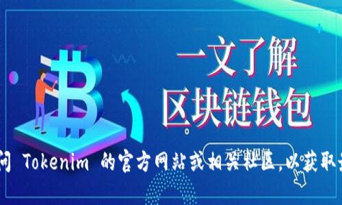 截至我最后更新的数据（2023年10月），我无法提供实时信息或最新版本的更新详情。建议访问 Tokenim 的官方网站或相关社区，以获取最新版本的确切信息和更新日志。如果您有其他问题或需要了解更多相关内容，欢迎随时问我！