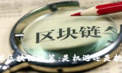 全球区块链政策：是机遇还是挑战？