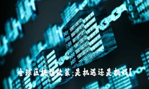 全球区块链政策：是机遇还是挑战？