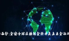 揭开神秘面纱：金安全球区块链金科币是未来金