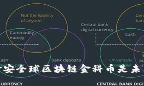 揭开神秘面纱：金安全球区块链金科币是未来金融的挑战者？