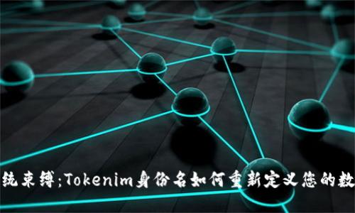 打破传统束缚：Tokenim身份名如何重新定义您的数字身份