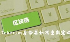打破传统束缚：Tokenim身份名如何重新定义您的数