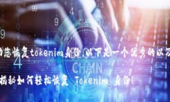 为了更好地帮助您恢复tokenim身份，以下是一个优