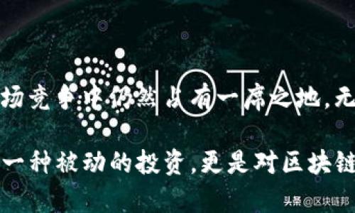ETC，即以太经典（Ethereum Classic），是一种基于区块链技术的加密货币。它是在以太坊（Ethereum）网络分裂（硬分叉）后的产物，专注于保持原始以太坊区块链的运作。为了更好地理解ETC，我们需要深入探讨它的背景、技术特点以及与以太坊的关系。

一、以太坊及其硬分叉背景

以太坊平台自2015年推出以来，因其智能合约和去中心化应用（DApp）而备受关注。2016年，基于以太坊的一个去中心化的投资项目——“DAO”，遭到黑客攻击，导致约5000万美元的以太币被盗。为了弥补损失，以太坊社区决定进行一次硬分叉，修改区块链历史，回收被盗的资金。这次硬分叉最终导致了以太坊（ETH）和以太经典（ETC）的分裂。

二、以太经典的定义与目标

以太经典的诞生是为了保留以太坊原有的理念，强调区块链不可篡改的特性。ETC的核心目标是维护“代码就是法律”的原则，拒绝对历史区块链进行修改，确保每一笔交易都得到尊重。

三、ETC的技术特点

以太经典与以太坊在技术上有很多相似之处，它们都支持智能合约和去中心化应用。但ETC在以下几个方面展现出其独特性：

ul
    listrong较低的交易费用：/strong由于ETC网络相对较小，其交易费用通常低于以太坊，这使得小型交易更为划算。/li
    listrong更加去中心化：/strongETC网络的节点分散，虽然相对较小，但这也使得攻击者很难集中力量攻击某个特定节点。/li
    listrong持续的安全性提升：/strong随着区块链技术的发展，ETC社区不断致力于提升安全性，通过软分叉和技术升级，以防止潜在的攻击。/li
/ul

四、以太经典的经济模型

ETC与以太坊在经济模型上也有区别。ETC的总供应量限制在2.1亿枚，分块奖励方面相对稳定。尽管如此，ETC的价值仍受市场供求关系的影响，易受市场波动。

五、ETC的生态建设

尽管ETC的社区相对小，但其发展并未停滞。越来越多的开发者和项目进入这个生态系统，包括去中心化金融（DeFi）、NFT等领域的应用。ETC团队也积极与其他区块链项目合作，以提升其可用性和用户体验。

六、如何购买和存储ETC

购买ETC的方法相对简单，用户可以通过各大加密货币交易所进行交易，支持ETC的交易所包括 Coinbase、Binance 等。存储ETC则需借助钱包，建议使用支持ETC的硬件钱包，例如Ledger或Trezor，以确保安全性。

七、ETC的市场前景与挑战

由于市场竞争的加剧，以太经典面临多重挑战。比如，以太坊2.0的推出可能会吸引去中心化应用开发者和用户的回流，这对ETC的生态产生重大影响。而随着区块链技术的迅速变化，ETC需要紧跟技术步伐，确保其持续的竞争力。

八、结论

以太经典不仅是以太坊硬分叉的产物，更是区块链不可篡改理念的坚守者。尽管面临许多挑战，但其独特的技术特点和社区的持续努力使得ETC在激烈的市场竞争中仍然占有一席之地。无论是投资者、开发者还是普通用户，对ETC的关注与参与都有助于其生态的成长和发展。

通过以上分析，我们可以看到ETC的独特位置和它所蕴含的潜力。无论是从技术的角度还是经济的视角，ETC都在寻求新的发展空间，值得关注的绝不仅仅是一种被动的投资，更是对区块链未来发展的深刻思考。