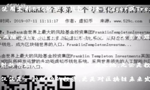 ETC，即以太经典（Ethereum Classic），是一种基于区块链技术的加密货币。它是在以太坊（Ethereum）网络分裂（硬分叉）后的产物，专注于保持原始以太坊区块链的运作。为了更好地理解ETC，我们需要深入探讨它的背景、技术特点以及与以太坊的关系。

一、以太坊及其硬分叉背景

以太坊平台自2015年推出以来，因其智能合约和去中心化应用（DApp）而备受关注。2016年，基于以太坊的一个去中心化的投资项目——“DAO”，遭到黑客攻击，导致约5000万美元的以太币被盗。为了弥补损失，以太坊社区决定进行一次硬分叉，修改区块链历史，回收被盗的资金。这次硬分叉最终导致了以太坊（ETH）和以太经典（ETC）的分裂。

二、以太经典的定义与目标

以太经典的诞生是为了保留以太坊原有的理念，强调区块链不可篡改的特性。ETC的核心目标是维护“代码就是法律”的原则，拒绝对历史区块链进行修改，确保每一笔交易都得到尊重。

三、ETC的技术特点

以太经典与以太坊在技术上有很多相似之处，它们都支持智能合约和去中心化应用。但ETC在以下几个方面展现出其独特性：

ul
    listrong较低的交易费用：/strong由于ETC网络相对较小，其交易费用通常低于以太坊，这使得小型交易更为划算。/li
    listrong更加去中心化：/strongETC网络的节点分散，虽然相对较小，但这也使得攻击者很难集中力量攻击某个特定节点。/li
    listrong持续的安全性提升：/strong随着区块链技术的发展，ETC社区不断致力于提升安全性，通过软分叉和技术升级，以防止潜在的攻击。/li
/ul

四、以太经典的经济模型

ETC与以太坊在经济模型上也有区别。ETC的总供应量限制在2.1亿枚，分块奖励方面相对稳定。尽管如此，ETC的价值仍受市场供求关系的影响，易受市场波动。

五、ETC的生态建设

尽管ETC的社区相对小，但其发展并未停滞。越来越多的开发者和项目进入这个生态系统，包括去中心化金融（DeFi）、NFT等领域的应用。ETC团队也积极与其他区块链项目合作，以提升其可用性和用户体验。

六、如何购买和存储ETC

购买ETC的方法相对简单，用户可以通过各大加密货币交易所进行交易，支持ETC的交易所包括 Coinbase、Binance 等。存储ETC则需借助钱包，建议使用支持ETC的硬件钱包，例如Ledger或Trezor，以确保安全性。

七、ETC的市场前景与挑战

由于市场竞争的加剧，以太经典面临多重挑战。比如，以太坊2.0的推出可能会吸引去中心化应用开发者和用户的回流，这对ETC的生态产生重大影响。而随着区块链技术的迅速变化，ETC需要紧跟技术步伐，确保其持续的竞争力。

八、结论

以太经典不仅是以太坊硬分叉的产物，更是区块链不可篡改理念的坚守者。尽管面临许多挑战，但其独特的技术特点和社区的持续努力使得ETC在激烈的市场竞争中仍然占有一席之地。无论是投资者、开发者还是普通用户，对ETC的关注与参与都有助于其生态的成长和发展。

通过以上分析，我们可以看到ETC的独特位置和它所蕴含的潜力。无论是从技术的角度还是经济的视角，ETC都在寻求新的发展空间，值得关注的绝不仅仅是一种被动的投资，更是对区块链未来发展的深刻思考。