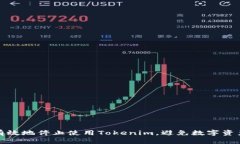 如何有效地停止使用Tokenim，避免数字资产损失