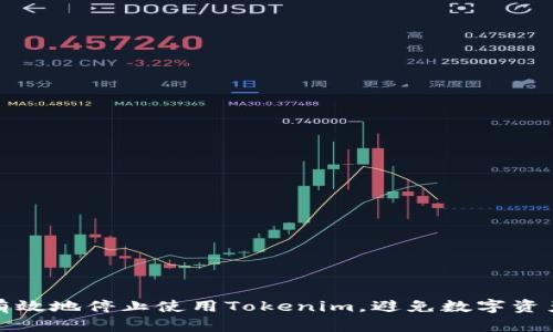 如何有效地停止使用Tokenim，避免数字资产损失