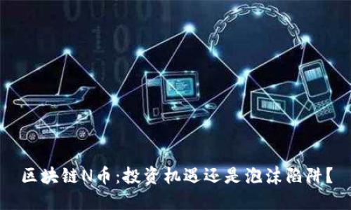 区块链N币：投资机遇还是泡沫陷阱？