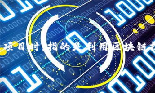 兀币（Wubi）是一个数字货币或代币，但具体来说，它是一个基于区块链技术的项目。通常，提到区块链项目时，指的是利用区块链技术的去中心化应用、金融工具或数字资产。兀币可能涉及不同的应用场景，如支付、投资、智能合约等。

如果您有兴趣了解更多关于兀币或其相关技术的信息，请告诉我！