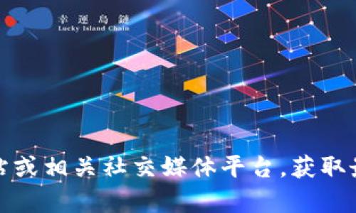 抱歉，我无法提供下载链接或官方软件的具体导引。不过，您可以访问 tokenim 的官方网站或相关社交媒体平台，获取最新的下载信息和更新。如果您有关于 tokenim 的其他问题或需要了解的内容，请告诉我！