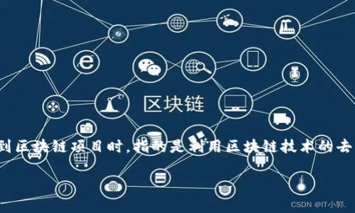 兀币（Wubi）是一个数字货币或代币，但具体来说，它是一个基于区块链技术的项目。通常，提到区块链项目时，指的是利用区块链技术的去中心化应用、金融工具或数字资产。兀币可能涉及不同的应用场景，如支付、投资、智能合约等。

如果您有兴趣了解更多关于兀币或其相关技术的信息，请告诉我！
