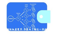 区块链租房变革：你真的了解这一新趋势吗？