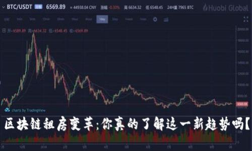 区块链租房变革：你真的了解这一新趋势吗？