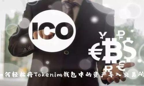 如何轻松将Tokenim钱包中的资产导入交易所？