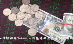 如何轻松将Tokenim钱包中的资产导入交易所？