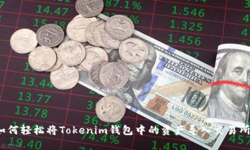 如何轻松将Tokenim钱包中的资产导入交易所？