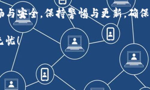  Tokenim卸载后如何无缝重返？ /  
 guanjianciTokenim, 登录, 卸载 /guanjianci

引言：数字世界中的不便
在当今的数字时代，许多人依赖各种应用程序来管理和执行他们的日常事务。Tokenim就是这样一款受欢迎的数字身份验证工具，帮助用户在在线活动中保护自己的隐私和安全。然而，意外卸载应用程序或出于其他原因导致缺乏访问权限，常常让用户感到焦虑和不适。在接下来的内容中，我们将深入探讨如何在Tokenim被卸载后顺利登录，让您的数字生活再次畅通无阻。

Tokenim的基本功能：保护隐私的护卫
Tokenim是一款基于多因素身份验证的工具，旨在增强用户在使用各种在线服务时的安全性。在网上购物、社交媒体互动甚至是在线银行业务中，Tokenim都能有效降低身份被盗用的风险。使用Tokenim，用户不仅仅依赖密码，还加入了额外的安全层，使得黑客很难入侵。

意外卸载的原因：常见的问题
很多用户在智能手机上安装和卸载应用程序的过程中，往往会遇到各种意外情况。无论是空间不足、系统更新，还是用户不小心按下了卸载按钮，Tokenim的意外卸载让人倍感不便。了解这些原因能帮助用户在未来尽量避免类似情况的发生。同时，也让我们更加关注如何在遇到这种状况时迅速恢复。

卸载后无法登录的困扰
当Tokenim被卸载后，通常意味着用户失去了对该应用程序存储的身份验证信息的访问。很多情况下，恢复应用程序并不意味着用户可以立刻恢复登录，因为要重新设置安全参数。此时，很多用户可能会感到无所适从，甚至产生挫败感。

步骤一：重新安装Tokenim应用
解决问题的第一步是重新安装Tokenim。在手机应用商店（如Apple App Store或Google Play Store）中搜索“Tokenim”，然后按照提示重新下载并安装。安装完成后，打开应用程序，你可能会看到登录界面，或者是要求设置新的账户信息。

步骤二：确认账户信息
如果您原本有使用Tokenim的账户，登录时需要提供账户信息。如果您忘记了密码，只需点击“忘记密码”选项，按照指示进行账户恢复即可。通常，您会通过预留的电子邮件地址收到重置密码的链接。确保每一步都仔细操作，以确保账户的安全性。

步骤三：设置多因素身份验证
一旦成功登录，您可能需要重新设置多因素身份验证。这个步骤很重要，因为它是Tokenim的核心功能之一。在设置的过程中，您需要一个安全的备份方法，比如手机短信、电子邮件或特定的身份验证器应用。确保选择适合您的方式，加强账户的安全性。

步骤四：了解和配置安全设置
Tokenim提供多种安全配置选项。作为用户，趁此机会审视和更新这些设置是非常重要的。查看应用内的安全建议，确保您的账户始终处于最佳安全状态。同时，定期检查您的登录历史，可以帮助您发现任何异常的活动。

步骤五：定期更新与备份
为了避免未来重复遇到同样的问题，请建立一个定期更新和备份的习惯。定时检查Tokenim的更新，确保您使用的是最新版本。此外，可以考虑将身份验证信息和备份方法保存在一个安全的地方，以备不时之需。

潜在的问题与解决方案
尽管按照上述步骤操作基本上可以顺利登录，但在实际应用中，您仍可能面临一些额外的问题。例如：
ul
  listrong登录失败：/strong如果您尝试多次仍无法登录，请仔细核对输入的信息是否准确，尤其是密码和账户名。/li
  listrong技术故障：/strong如果应用程序崩溃或无法启动，尝试重新安装或联系技术支持。/li
  listrong安全性问题：/strong如果您怀疑账户被盗用，请立即更改密码并联系Tokenim的支持团队。/li
/ul

总结：让数字生活更简单
重新登录Tokenim虽然在初期可能繁琐，但维护数字安全的必要性无可置疑。希望通过上述步骤，能帮助您快速、安全地恢复对Tokenim的使用，让我们的数字生活更加顺畅与安全。保持警惕与更新，确保您的信息始终处于被保护的状态。无论是卸载后的重返，还是日常使用中的小心谨慎，做个睿智的互联网用户，才是真正的目标。

每个用户的情况都不同，因此，如果有问题，建议随时联系Tokenim的客户服务。他们的专业团队将努力协助您解决任何难题。希望您在未来的数字旅程中，一切顺利，平安无忧！

这样的方法不仅可以帮助用户解决具体的技术问题，还提供了一个更全面的视角，以便理解和处理数字工具使用过程中的各种挑战。希望这些信息对您能有所帮助！