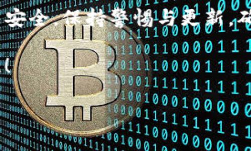  Tokenim卸载后如何无缝重返？ /  
 guanjianciTokenim, 登录, 卸载 /guanjianci

引言：数字世界中的不便
在当今的数字时代，许多人依赖各种应用程序来管理和执行他们的日常事务。Tokenim就是这样一款受欢迎的数字身份验证工具，帮助用户在在线活动中保护自己的隐私和安全。然而，意外卸载应用程序或出于其他原因导致缺乏访问权限，常常让用户感到焦虑和不适。在接下来的内容中，我们将深入探讨如何在Tokenim被卸载后顺利登录，让您的数字生活再次畅通无阻。

Tokenim的基本功能：保护隐私的护卫
Tokenim是一款基于多因素身份验证的工具，旨在增强用户在使用各种在线服务时的安全性。在网上购物、社交媒体互动甚至是在线银行业务中，Tokenim都能有效降低身份被盗用的风险。使用Tokenim，用户不仅仅依赖密码，还加入了额外的安全层，使得黑客很难入侵。

意外卸载的原因：常见的问题
很多用户在智能手机上安装和卸载应用程序的过程中，往往会遇到各种意外情况。无论是空间不足、系统更新，还是用户不小心按下了卸载按钮，Tokenim的意外卸载让人倍感不便。了解这些原因能帮助用户在未来尽量避免类似情况的发生。同时，也让我们更加关注如何在遇到这种状况时迅速恢复。

卸载后无法登录的困扰
当Tokenim被卸载后，通常意味着用户失去了对该应用程序存储的身份验证信息的访问。很多情况下，恢复应用程序并不意味着用户可以立刻恢复登录，因为要重新设置安全参数。此时，很多用户可能会感到无所适从，甚至产生挫败感。

步骤一：重新安装Tokenim应用
解决问题的第一步是重新安装Tokenim。在手机应用商店（如Apple App Store或Google Play Store）中搜索“Tokenim”，然后按照提示重新下载并安装。安装完成后，打开应用程序，你可能会看到登录界面，或者是要求设置新的账户信息。

步骤二：确认账户信息
如果您原本有使用Tokenim的账户，登录时需要提供账户信息。如果您忘记了密码，只需点击“忘记密码”选项，按照指示进行账户恢复即可。通常，您会通过预留的电子邮件地址收到重置密码的链接。确保每一步都仔细操作，以确保账户的安全性。

步骤三：设置多因素身份验证
一旦成功登录，您可能需要重新设置多因素身份验证。这个步骤很重要，因为它是Tokenim的核心功能之一。在设置的过程中，您需要一个安全的备份方法，比如手机短信、电子邮件或特定的身份验证器应用。确保选择适合您的方式，加强账户的安全性。

步骤四：了解和配置安全设置
Tokenim提供多种安全配置选项。作为用户，趁此机会审视和更新这些设置是非常重要的。查看应用内的安全建议，确保您的账户始终处于最佳安全状态。同时，定期检查您的登录历史，可以帮助您发现任何异常的活动。

步骤五：定期更新与备份
为了避免未来重复遇到同样的问题，请建立一个定期更新和备份的习惯。定时检查Tokenim的更新，确保您使用的是最新版本。此外，可以考虑将身份验证信息和备份方法保存在一个安全的地方，以备不时之需。

潜在的问题与解决方案
尽管按照上述步骤操作基本上可以顺利登录，但在实际应用中，您仍可能面临一些额外的问题。例如：
ul
  listrong登录失败：/strong如果您尝试多次仍无法登录，请仔细核对输入的信息是否准确，尤其是密码和账户名。/li
  listrong技术故障：/strong如果应用程序崩溃或无法启动，尝试重新安装或联系技术支持。/li
  listrong安全性问题：/strong如果您怀疑账户被盗用，请立即更改密码并联系Tokenim的支持团队。/li
/ul

总结：让数字生活更简单
重新登录Tokenim虽然在初期可能繁琐，但维护数字安全的必要性无可置疑。希望通过上述步骤，能帮助您快速、安全地恢复对Tokenim的使用，让我们的数字生活更加顺畅与安全。保持警惕与更新，确保您的信息始终处于被保护的状态。无论是卸载后的重返，还是日常使用中的小心谨慎，做个睿智的互联网用户，才是真正的目标。

每个用户的情况都不同，因此，如果有问题，建议随时联系Tokenim的客户服务。他们的专业团队将努力协助您解决任何难题。希望您在未来的数字旅程中，一切顺利，平安无忧！

这样的方法不仅可以帮助用户解决具体的技术问题，还提供了一个更全面的视角，以便理解和处理数字工具使用过程中的各种挑战。希望这些信息对您能有所帮助！