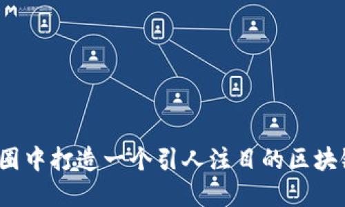 如何在币圈中打造一个引人注目的区块链微信号？