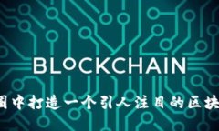 如何在币圈中打造一个引人注目的区块链微信号