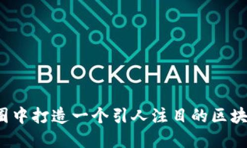 如何在币圈中打造一个引人注目的区块链微信号？