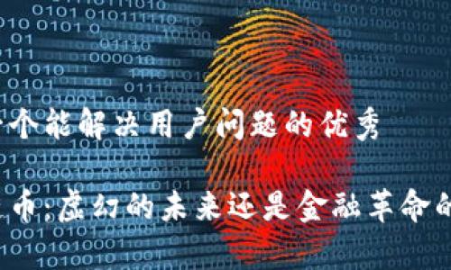 思考一个能解决用户问题的优秀

区块链币：虚幻的未来还是金融革命的真实？