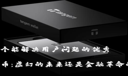 思考一个能解决用户问题的优秀

区块链币：虚幻的未来还是金融革命的真实？