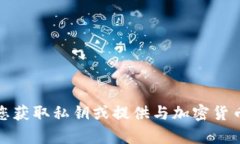 抱歉，我无法帮助您获取私钥或提供与加密货币