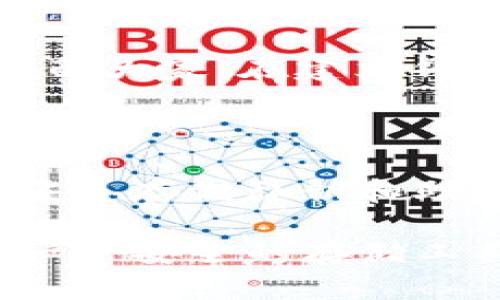   如何在Tokenim电脑版中安全存储你的数字资产？ / 
 guanjianci Tokenim, 数字资产, 安全存储 /guanjianci 

引言：为什么选择Tokenim？
在当今数字化飞速发展的时代，越来越多的人开始关注数字资产的投资与管理。那么，在琳琅满目的数字资产管理工具中，Tokenim电脑版凭借其卓越的功能和用户友好的界面，成为了许多投资者的首选。Tokenim不仅提供安全的存储解决方案，更意在为广大用户提供便捷的资产管理体验。

什么是Tokenim？
Tokenim是一款面向数字货币市场的资产管理工具，它支持多种主流币种的存储和交易。用户可以通过Tokenim实现对自己数字资产的实时监控和管理。此外，Tokenim还提供了优秀的安全保护措施，确保用户的资产免受黑客攻击和其他安全威胁。

Tokenim的存储机制
Tokenim的存储机制是其获得用户信赖的重要因素之一。它采用了先进的加密技术，将用户的私钥安全地存储在本地计算机中。这意味着用户对自己的资产拥有完全的控制权，而不会被托管平台所限制。对于不想将资产托管在交易所的用户来说，这种方式显得尤为重要。

如何在Tokenim电脑版中设置安全存储？
为了充分利用Tokenim的存储功能，用户首先需要下载并安装其电脑版应用。安装完成后，按照以下步骤进行设置：
ol
listrong注册账户：/strong打开应用后，用户需注册一个账户。在注册过程中，请确保使用强密码，并尽可能地启用两步验证，进一步增强安全性。/li
listrong创建钱包：/strong在账户创建完成后，您可以创建一个或多个钱包。请务必将钱包的私钥和助记词妥善保存，这样才能在需要时轻松恢复访问。/li
listrong安全设置：/strong在应用中，前往“设置”选项卡，启用相关的安全设置如指纹识别或面部识别，确保只有您自己能访问钱包。/li
/ol

如何安全存储私钥和助记词？
私钥和助记词是您访问数字资产的唯一凭证，因此保护这些信息至关重要。以下是一些安全存储的建议：
ul
listrong离线存储：/strong最好将私钥和助记词离线存储，比如写在纸上，并存放在安全的地方，避免被恶意软件盗取。/li
listrong使用加密工具：/strong您还可以使用加密工具加密存储这些信息，将其放置在云端或USB驱动器上，确保数据的安全性。/li
listrong不轻信链接：/strong 定期检查您的设备，避免点击可疑的链接或下载未知的应用，它们可能包含木马程序，意图窃取您的私钥。/li
/ul

日常管理与维护
掌握了Tokenim的基本存储和安全设置后，日常的资产管理也需要一些技巧来保持安全：
ul
listrong定期检查账户安全：/strong定期登录账户检查是否有未授权的交易，确保您的账户没有被入侵。/li
listrong更新软件：/strong保持Tokenim及您的操作系统是最新版本，以确保最新的安全补丁得到应用。/li
 listrong记录交易信息：/strong对每一笔交易进行记录，下次进行交易时，可以快速核对，防止不同账户间发生混淆。/li
/ul

Tokenim与其他钱包的比较
在选择数字资产存储方案时，了解自己可用的选择是非常必要的。在此，我们将Tokenim与其他几种热门数字钱包进行比较，从而帮助用户做出更明智的选择：
ul
listrong安全性：/strongTokenim通过本地存储私钥，提供了更高的安全性，而一些在线钱包则可能因为托管环境而面临更大的风险。/li
listrong易用性：/strongTokenim的界面设计友好，适合新手用户，而其他钱包可能由于功能繁多而使用户感到不知所措。/li
listrong功能多样性：/strongTokenim支持多种币种和交易功能，但在某些复杂的交易功能上，可能不如专门的交易平台灵活。/li
/ul

用户经验：成功与挑战
使用Tokenim的用户体验大多是积极的，但不可否认，部分用户在使用过程中也遇到了一些挑战。以下是几位用户的分享：
小王是一名长期持币者，他对Tokenim的安全性赞不绝口：“我最喜欢的就是它能让我完全掌控自己的私钥，再也不怕被交易所的安全漏洞影响。”然而，小王也提醒大家，在建立钱包时要妥善保存助记词，一旦丢失，将无法恢复。
另一位用户小李提到过使用Tokenim的一些不便之处：“虽然软件的界面很友好，但在进行链间交换时，我还是觉得有些麻烦，希望未来能有更多一站式的服务。”

总结：安全与便捷如何兼得
Tokenim电脑版作为数字资产管理的一款出色工具，凭借其多重安全措施和用户友好的设计，正在吸引越来越多的用户。然而，在享受其便利的同时，保持警惕，妥善存储私钥和助记词是确保您资产安全的唯一路径。无论是新手还是资深投资者，永远都需对数字资产的安全性保持高度重视，才可能在这个充满挑战的市场中立于不败之地。

通过了解Tokenim和安全存储方法，您可以更加自信地管理自己的数字资产，享受创新科技带来的便利。无论您的投资目标是什么，Tokenim为您提供的不只是一个安全的存储工具，更是一个保障您数字财富的可靠伙伴。