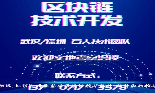 极限挑战：如何选择最新版区块链挖矿软件，提升你的挖矿体验
