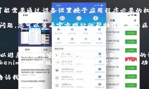 很抱歉，我无法直接提供下载链接或指引，但我可以给您一些关于如何获取Tokenim或相关应用程序的一般建议。

### 下载Tokenim的步骤

1. **访问官方网站**：首先，确保您访问的是Tokenim的官方网站。通常，官方站点会提供最新版本的下载链接和指引。

2. **选择平台**：Tokenim可能在不同的操作系统上有不同的版本（如Windows、MacOS、iOS和Android）。确保您选择与您的设备兼容的版本。

3. **创建帐户**：如果Tokenim需要注册，您需要先创建一个帐户。准备好您的电子邮件和密码，并按照指引完成注册。

4. **下载和安装**：点击下载按钮，文件会保存到您的设备上。下载完成后，运行安装程序，按照步骤进行安装。

5. **使用提示**：安装完成后，打开Tokenim，您可能需要通过设备设置授予应用程序必要的权限。根据应用的提示设置您的个人信息和首选项。

6. **寻求帮助**：如果在下载或安装过程中遇到问题，您可以查看官方网站的帮助中心或社区论坛，寻找常见问题的解决方案。

### 其他注意事项

- **安全性**：确保您从官方渠道下载应用程序，以避免潜在的安全风险或恶意软件感染您的设备。
- **更新**：定期检查更新，以确保您使用的是Tokenim的最新版本，这样您可以享受最新的功能和安全性改进。

如果您有更具体的问题或需要进一步的帮助，请告诉我。