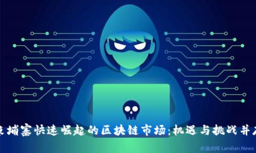 柬埔寨快速崛起的区块链市场：机遇与挑战并存