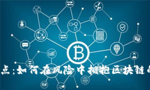炒币高点：如何在风险中拥抱区块链的未来？