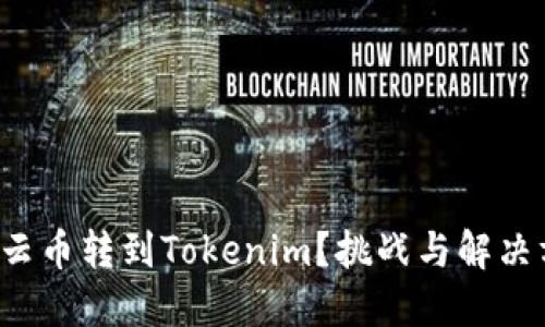 如何轻松将云币转到Tokenim？挑战与解决方案在这里！