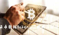 如何轻松将云币转到Tokenim？挑战与解决方案在这