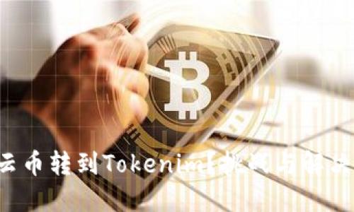 如何轻松将云币转到Tokenim？挑战与解决方案在这里！
