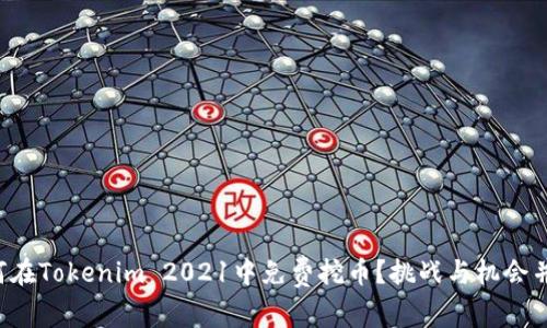 如何在Tokenim 2021中免费挖币？挑战与机会并存！