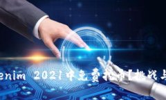 如何在Tokenim 2021中免费挖币？挑战与机会并存！