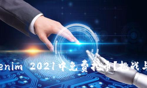 如何在Tokenim 2021中免费挖币？挑战与机会并存！