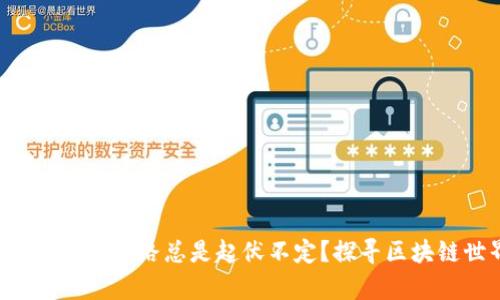 为何你的数字货币投资之路总是起伏不定？探寻区块链世界的真实挑战！